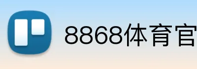 8868体育官网进入 Logo